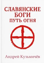 Славянские боги. Путь огня