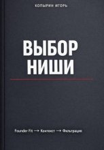 Выбор ниши. 3 издание