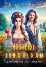 Хозяйка княжеской казны, или Призванная по ошибке