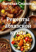 Рецепты абхазской кухни