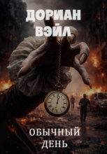 Обычный день