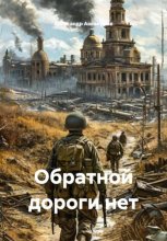 Обратной дороги нет