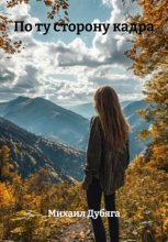 По ту сторону кадра