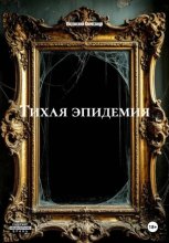 ТИХАЯ ЭПИДЕМИЯ