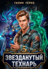 Звезданутый Технарь 5