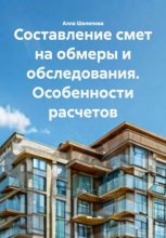 Составление смет на обмеры и обследования. Особенности расчетов