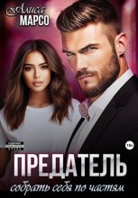 Предатель. Собрать себя по частям