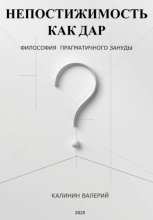 Непостижимость как дар