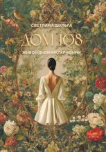 Дом 108. Живой дневник гармонии