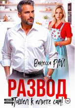 Развод. Пошел к плите сам!