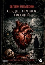 Сердце, полное гвоздей
