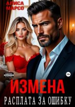 Измена. Расплата за ошибку