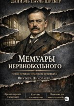 Шребер. Мемуары нервнобольного
