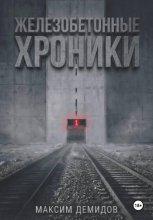 Железобетонные хроники 1. Платиновый путь