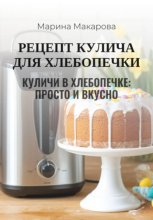 Рецепт кулича для хлебопечки