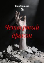 Четвертый дракон