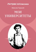 Мои университеты
