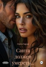 Санта должен умереть...