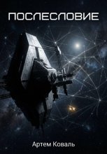 ПОСЛЕСЛОВИЕ