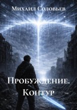 Пробуждение. Контур