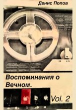 Воспоминание о Вечном. Vol.2