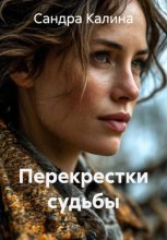 Перекрестки судьбы
