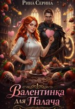 Валентинка для палача