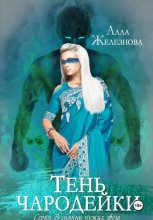 Тень чародейки