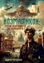 Ноэматикон. Тени парящего Петербурга