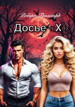Досье 