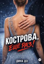 Кострова, еще раз!