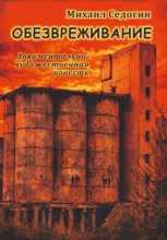 Обезвреживание