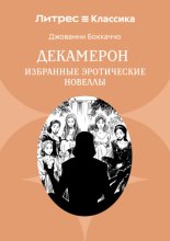 Декамерон. Избранные эротические новеллы