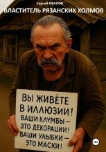 ВЛАСТИТЕЛЬ РЯЗАНСКИХ ХОЛМОВ