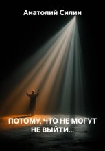 ПОТОМУ, ЧТО НЕ МОГУТ НЕ ВЫЙТИ...