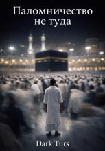 Паломничество не туда