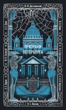 Призраки Петербурга