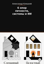 6 опор личности, системы и ИИ. Метод Александра Клецкого