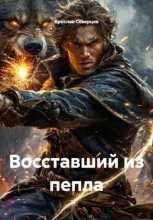 Восставший из пепла