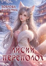 Лисий переполох