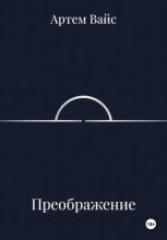 Преображение
