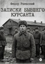 Записки бывшего курсанта
