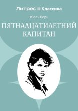 Пятнадцатилетний капитан