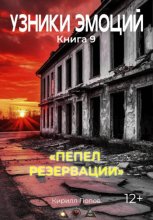 УЗНИКИ ЭМОЦИЙ Книга 9. 