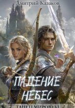 Падение небес