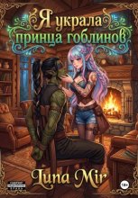 Я украла принца гоблинов