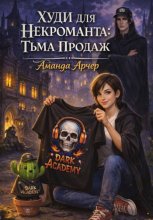 Худи для некроманта: тьма продаж