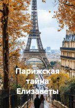 Парижская тайна Елизаветы