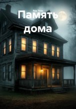 Память дома