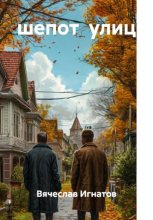 шепот  улиц